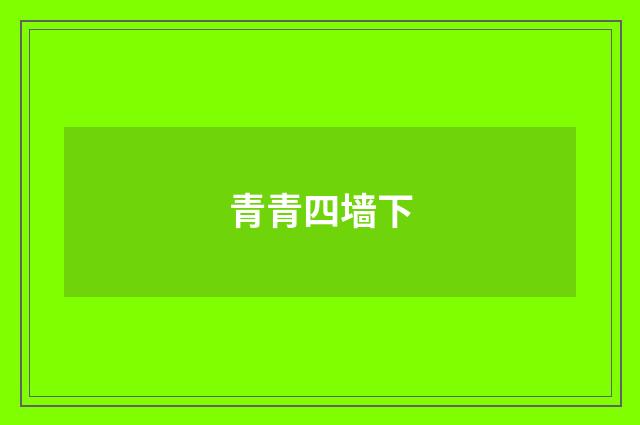 青青四墙下
