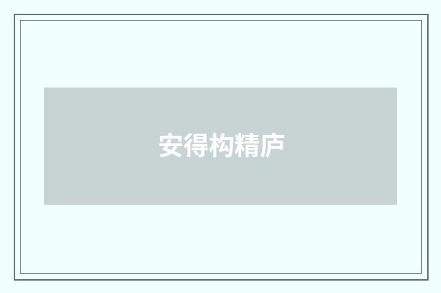 安得构精庐