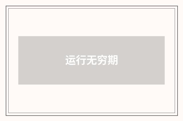 运行无穷期