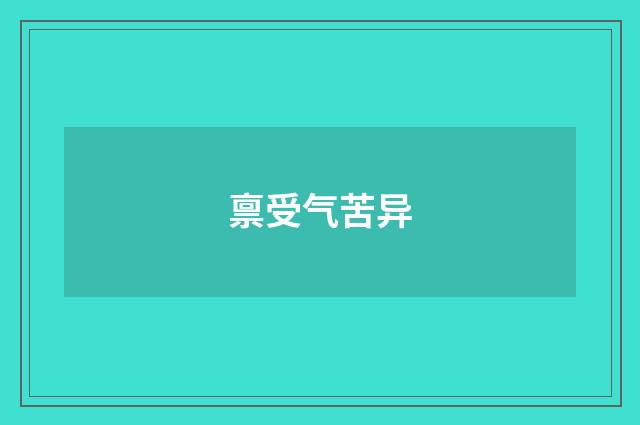 禀受气苦异