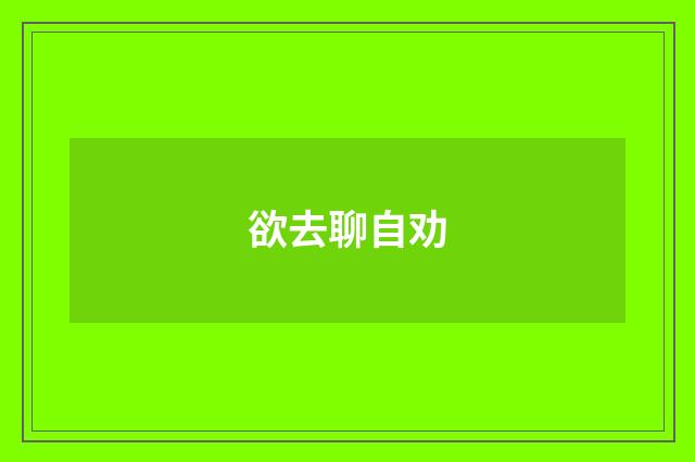 欲去聊自劝