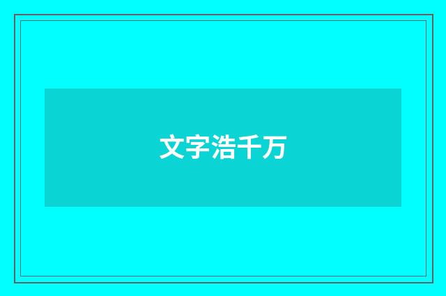 文字浩千万
