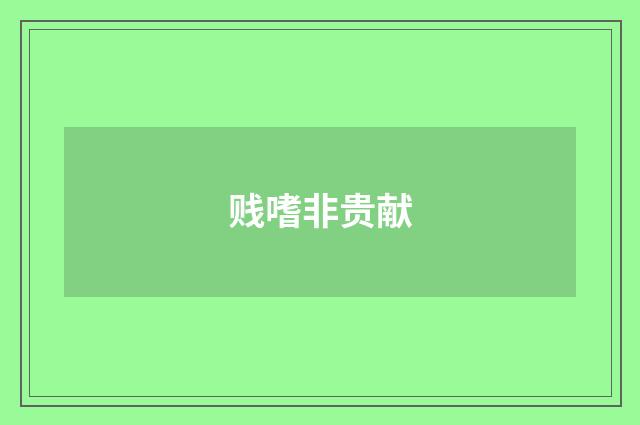 贱嗜非贵献