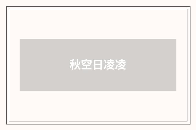 秋空日凌凌