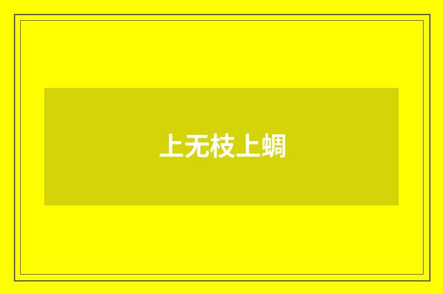 上无枝上蜩