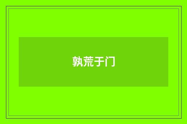 孰荒于门