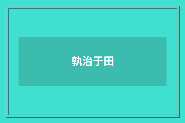 孰治于田