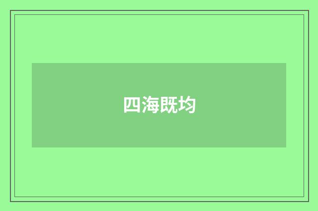 四海既均
