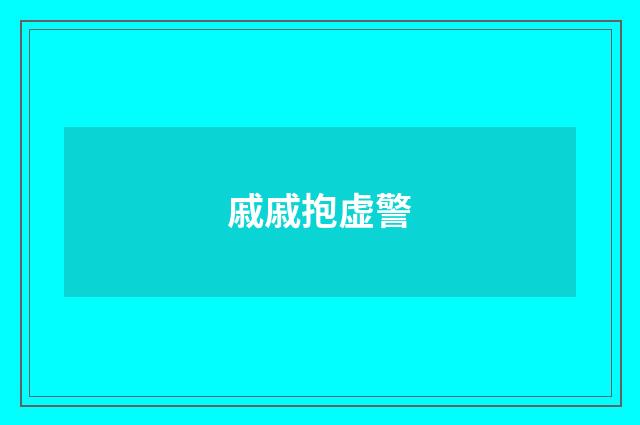 戚戚抱虚警