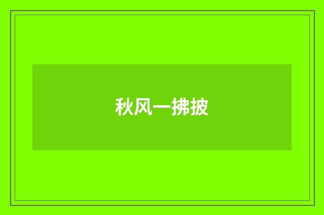秋风一拂披