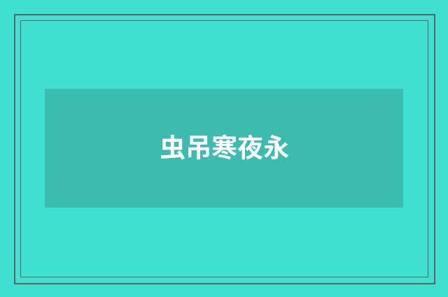 虫吊寒夜永