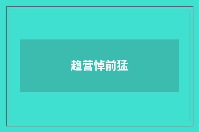 趋营悼前猛