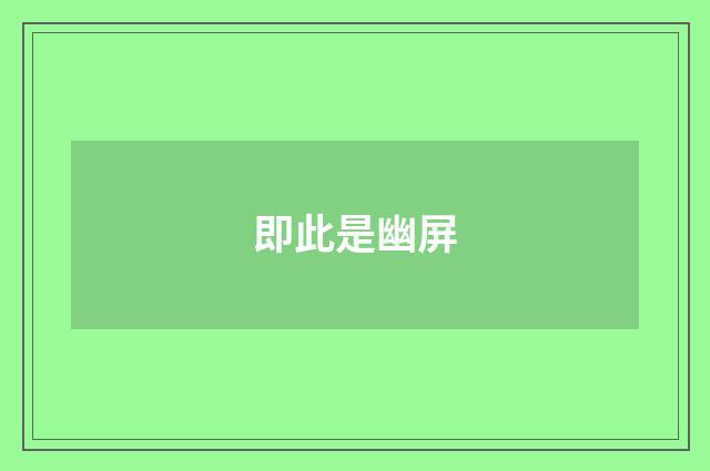 即此是幽屏