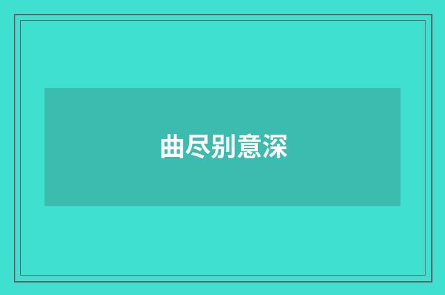 曲尽别意深