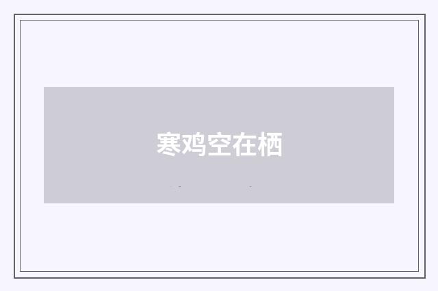 寒鸡空在栖
