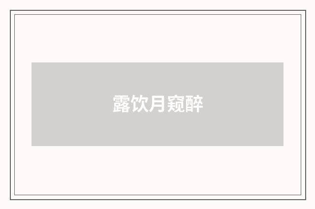 露饮月窥醉