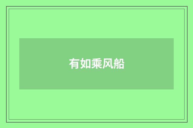 有如乘风船