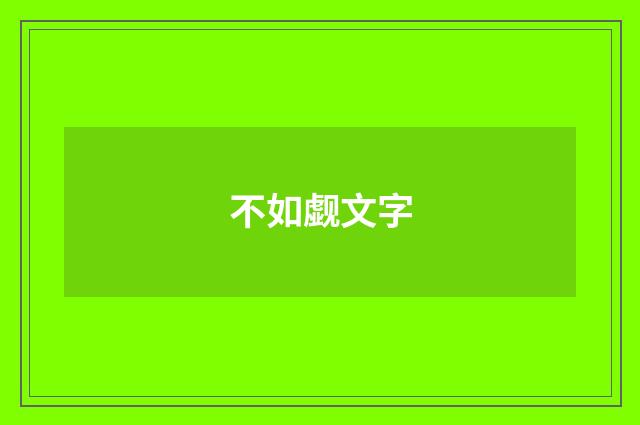 不如觑文字