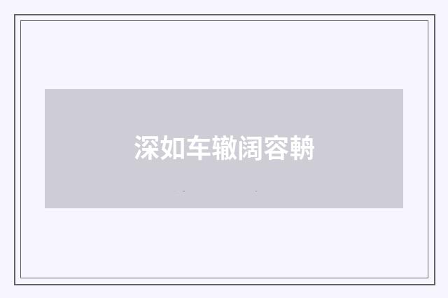 深如车辙阔容輈