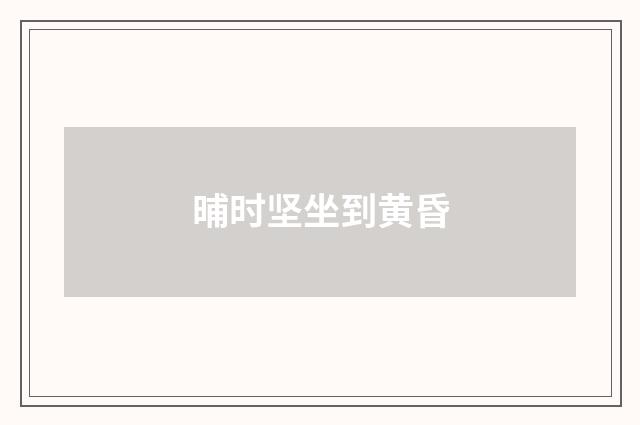 晡时坚坐到黄昏