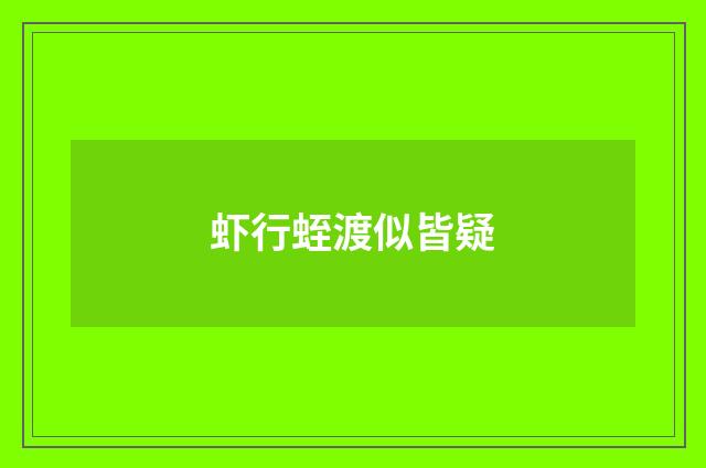 虾行蛭渡似皆疑