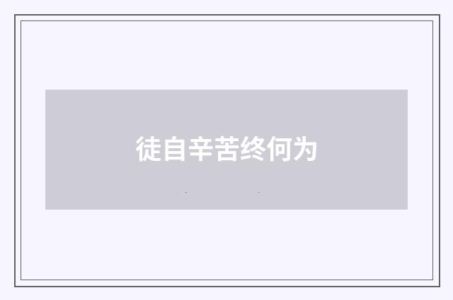 徒自辛苦终何为