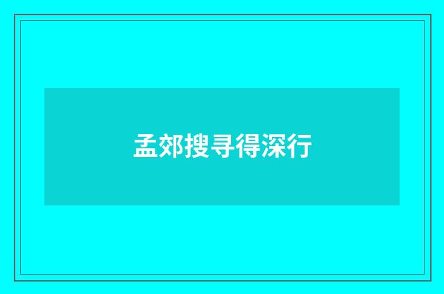 孟郊搜寻得深行