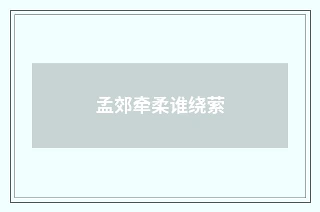 孟郊牵柔谁绕萦