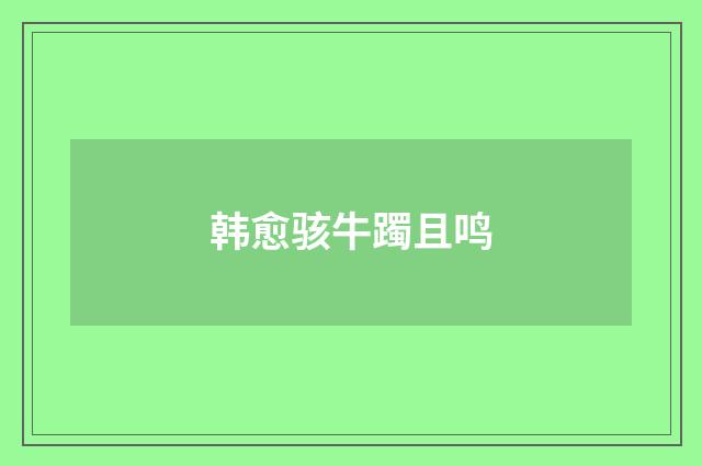 韩愈骇牛躅且鸣