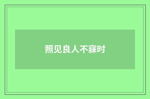 照见良人不寐时