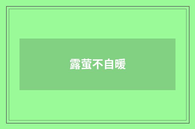 露萤不自暖