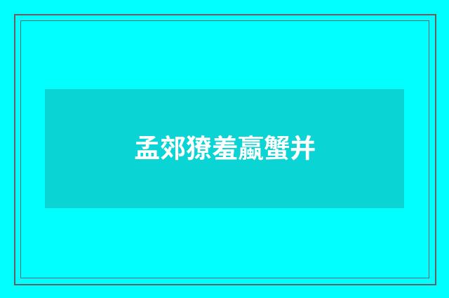 孟郊獠羞蠃蟹并