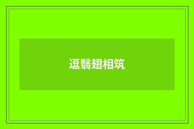 逗翳翅相筑