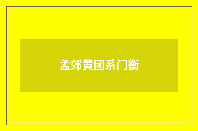 孟郊黄团系门衡