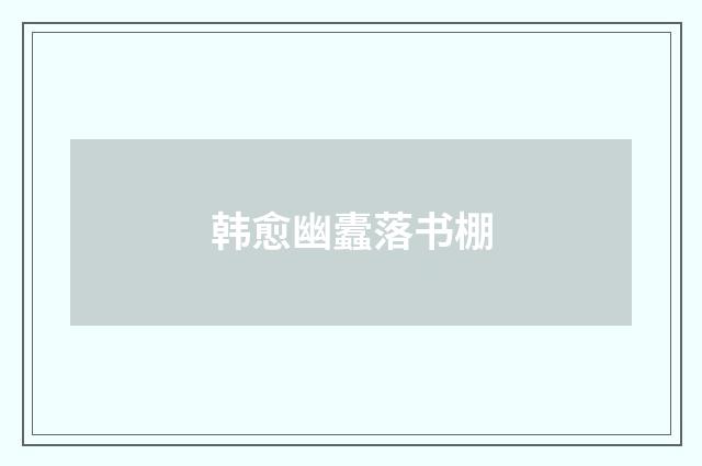 韩愈幽蠹落书棚