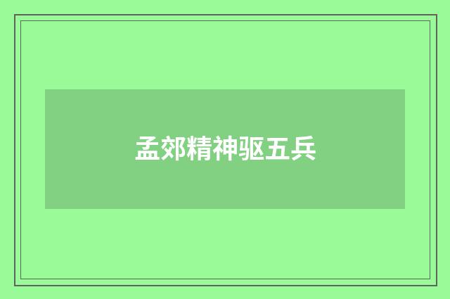 孟郊精神驱五兵