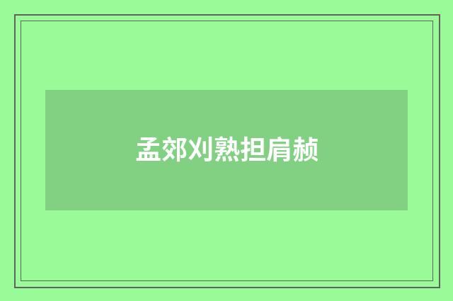 孟郊刈熟担肩赪