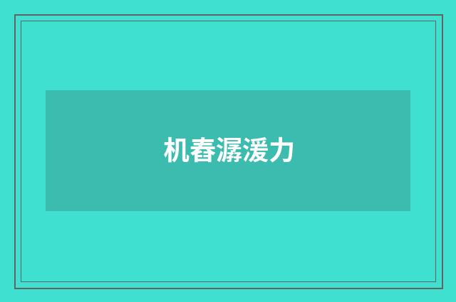 机舂潺湲力