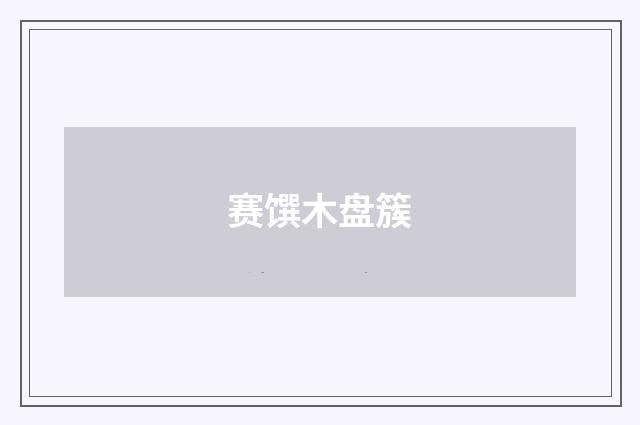 赛馔木盘簇