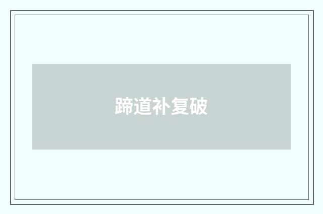 蹄道补复破