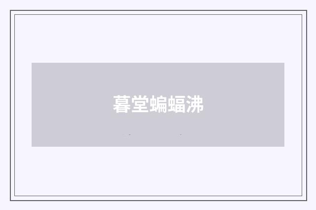 暮堂蝙蝠沸