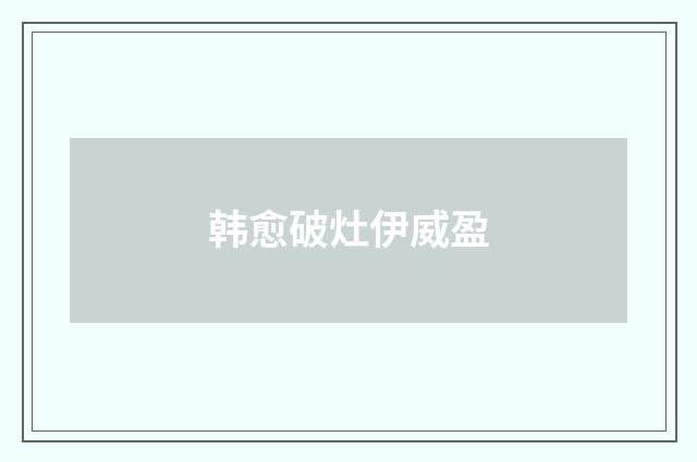 韩愈破灶伊威盈