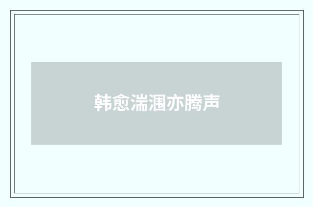 韩愈湍涠亦腾声