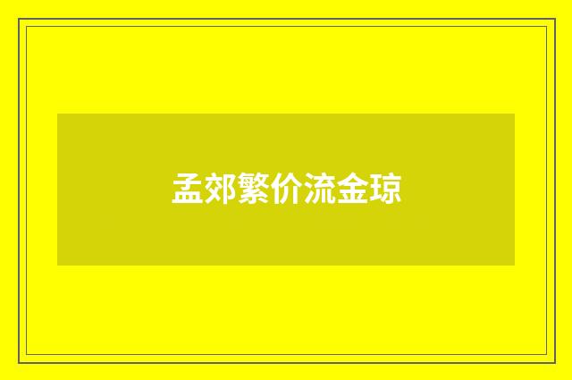 孟郊繁价流金琼