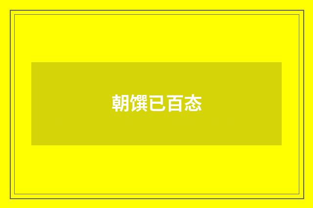 朝馔已百态