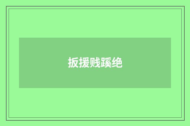 扳援贱蹊绝