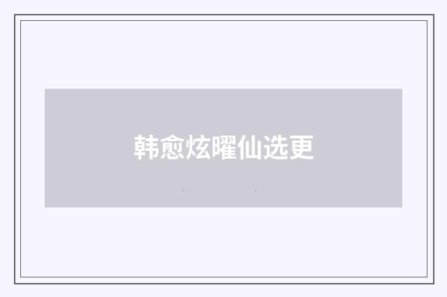 韩愈炫曜仙选更
