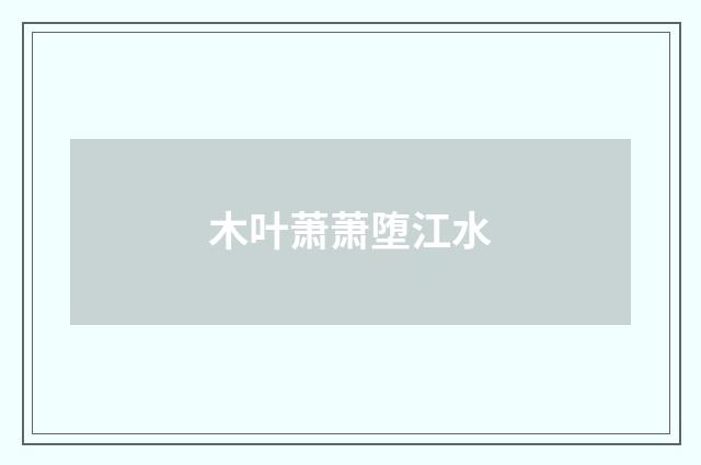 木叶萧萧堕江水