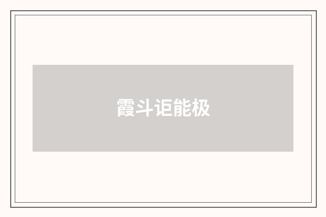 霞斗讵能极