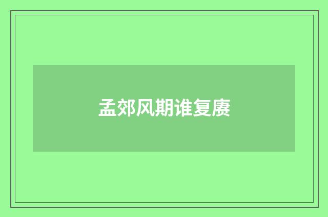 孟郊风期谁复赓
